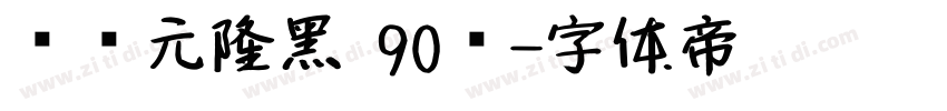 汉仪元隆黑 90简字体转换